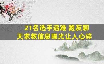 21名选手遇难 跑友聊天求救信息曝光让人心碎